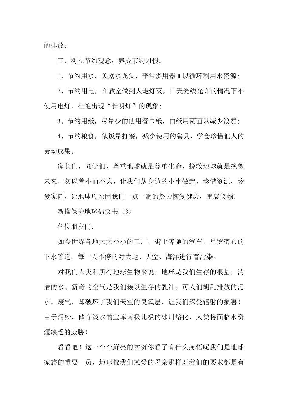 新推保护地球倡议书范例5篇_第3页