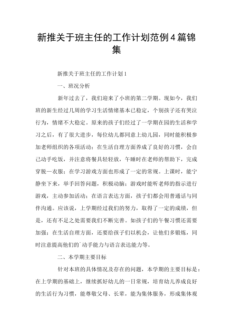 新推关于班主任的工作计划范例4篇锦集_第1页