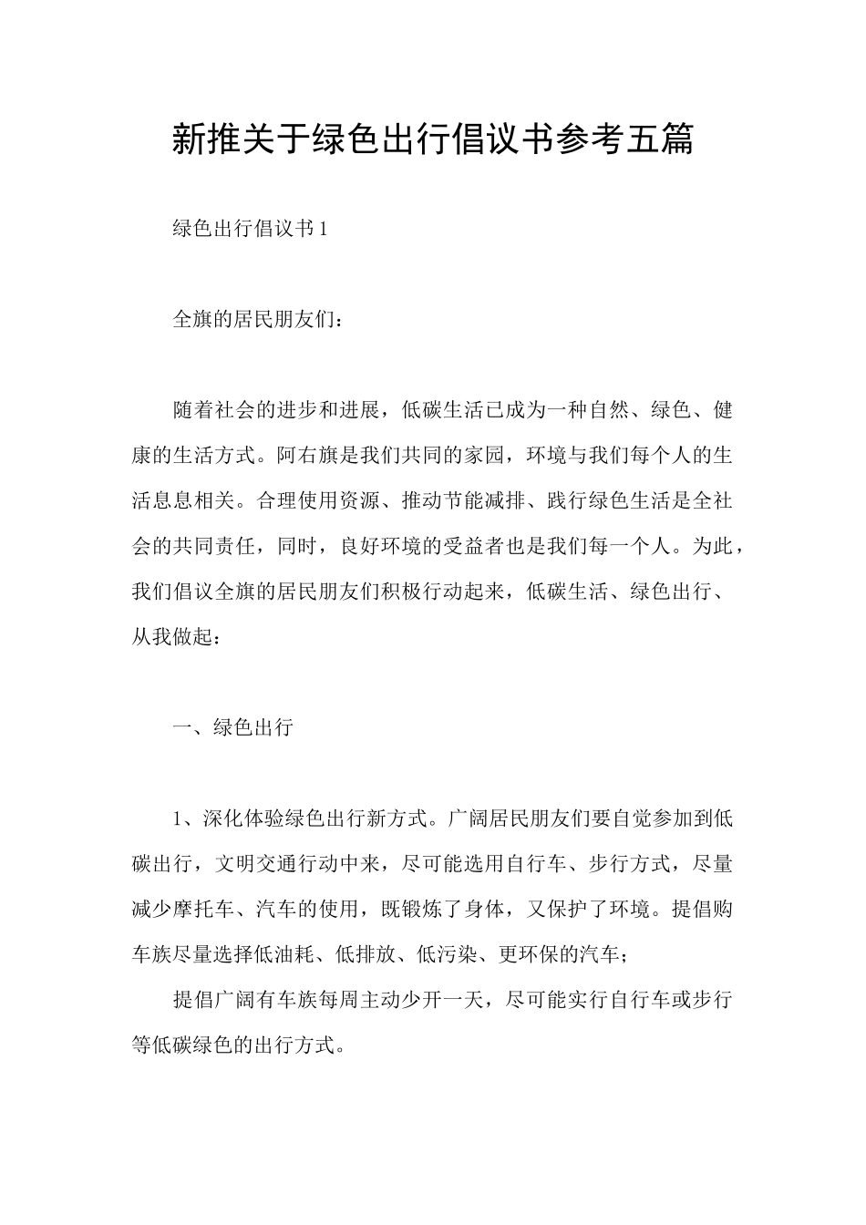 新推关于绿色出行倡议书参考五篇_第1页