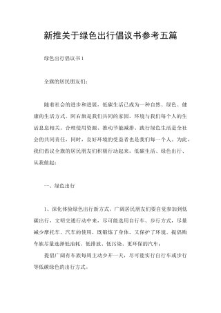 新推关于绿色出行倡议书参考五篇