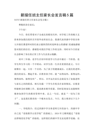 新接任班主任家长会发言稿5篇