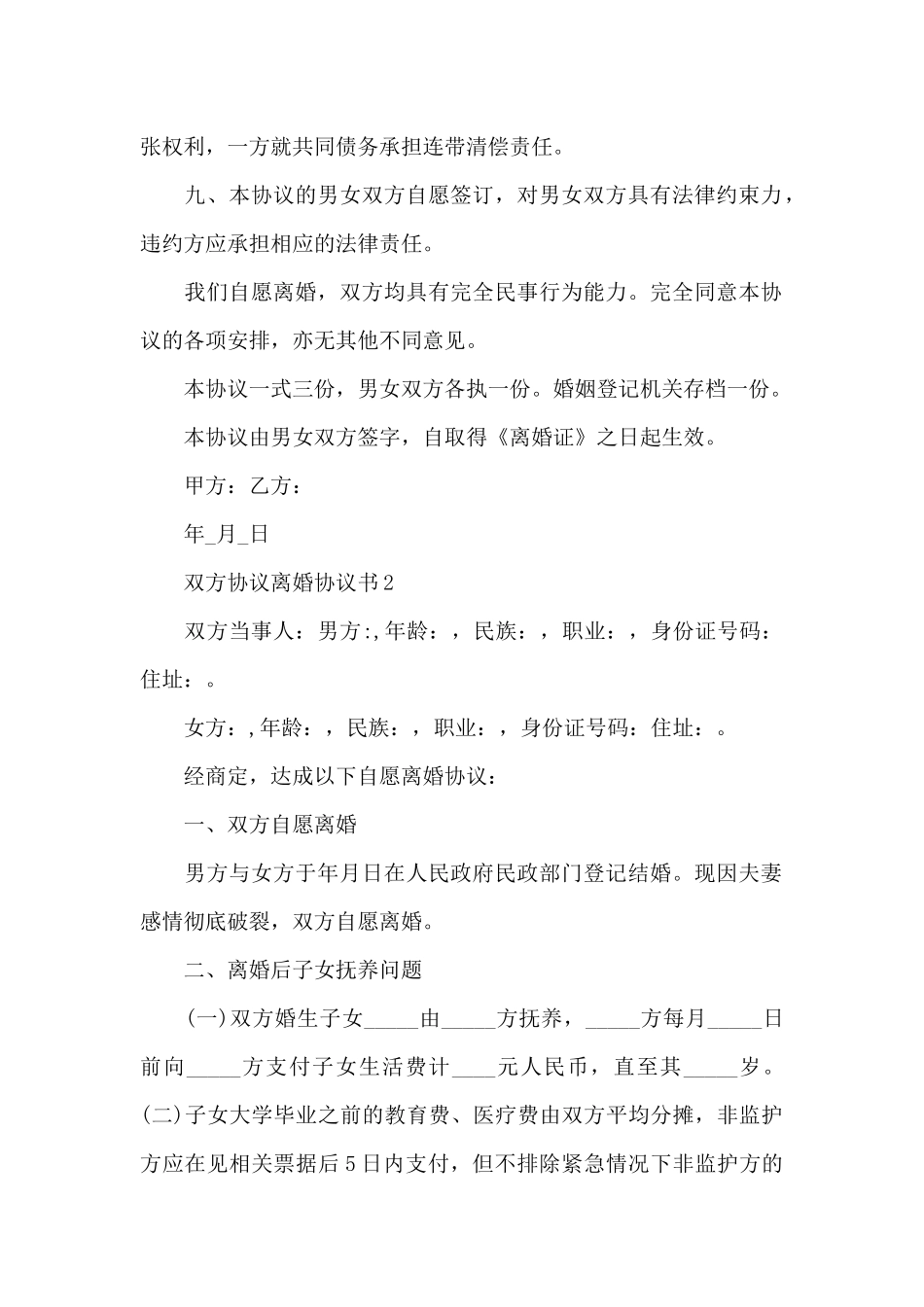 新推双方协议离婚协议书集锦五篇_第2页
