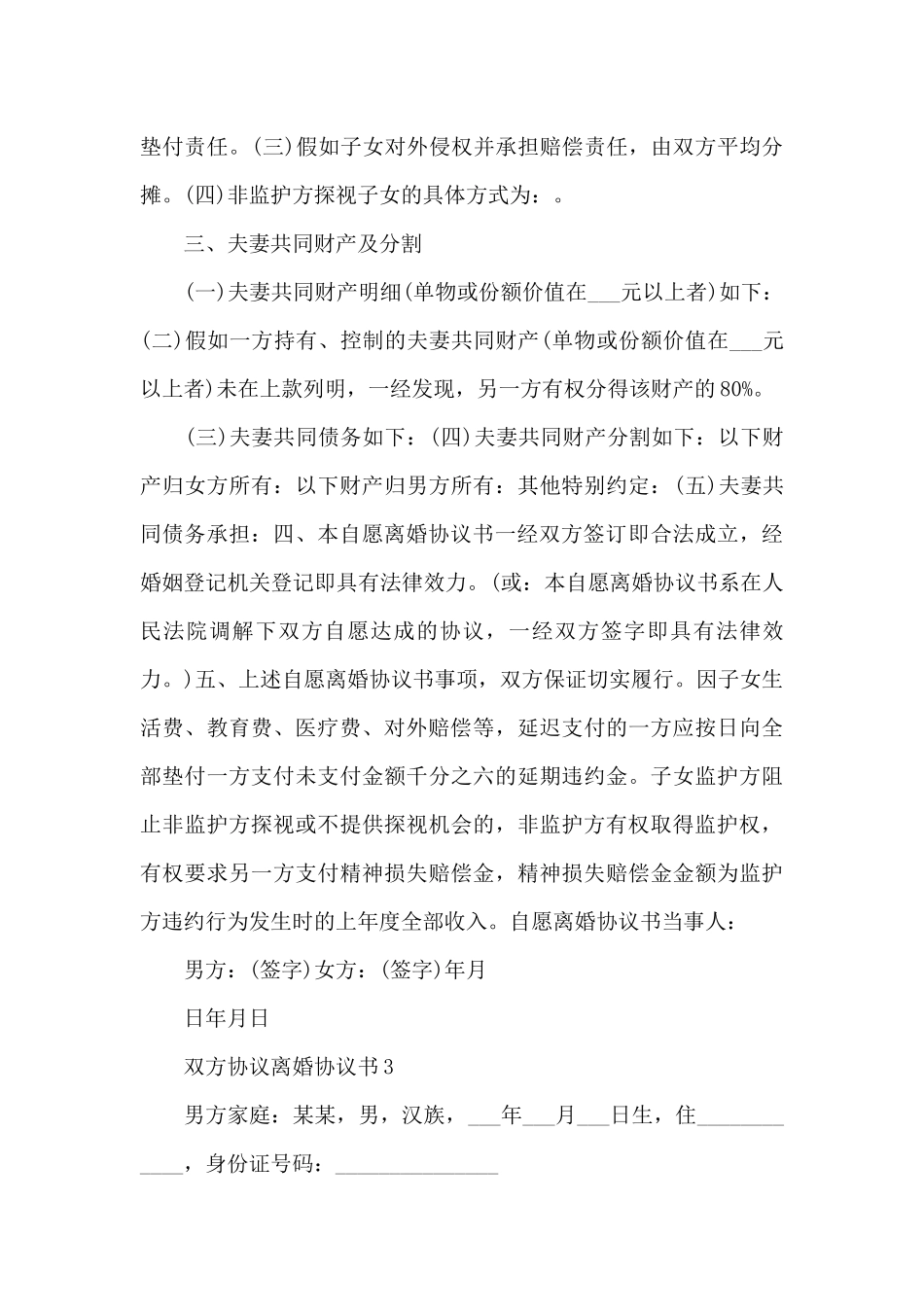 新推双方协议离婚协议书集锦五篇_第3页