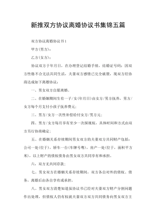 新推双方协议离婚协议书集锦五篇