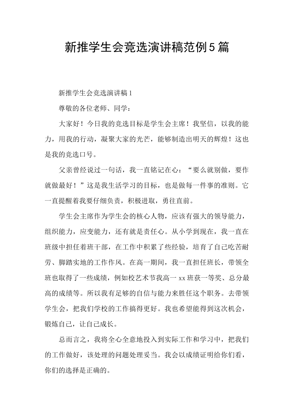 新推学生会竞选演讲稿范例5篇_第1页