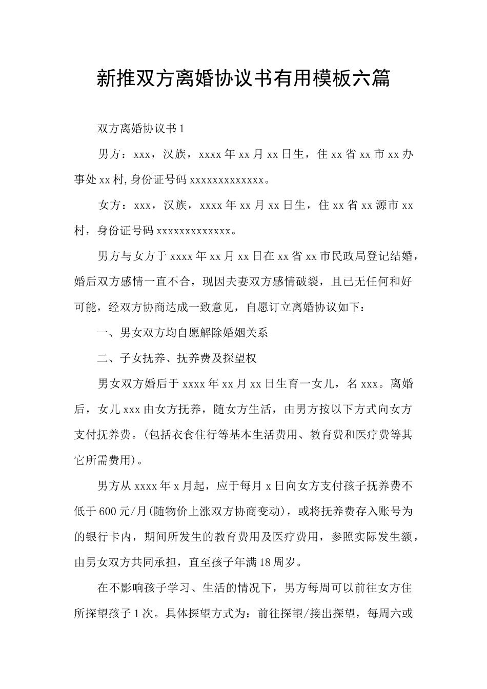 新推双方离婚协议书实用模板六篇_第1页