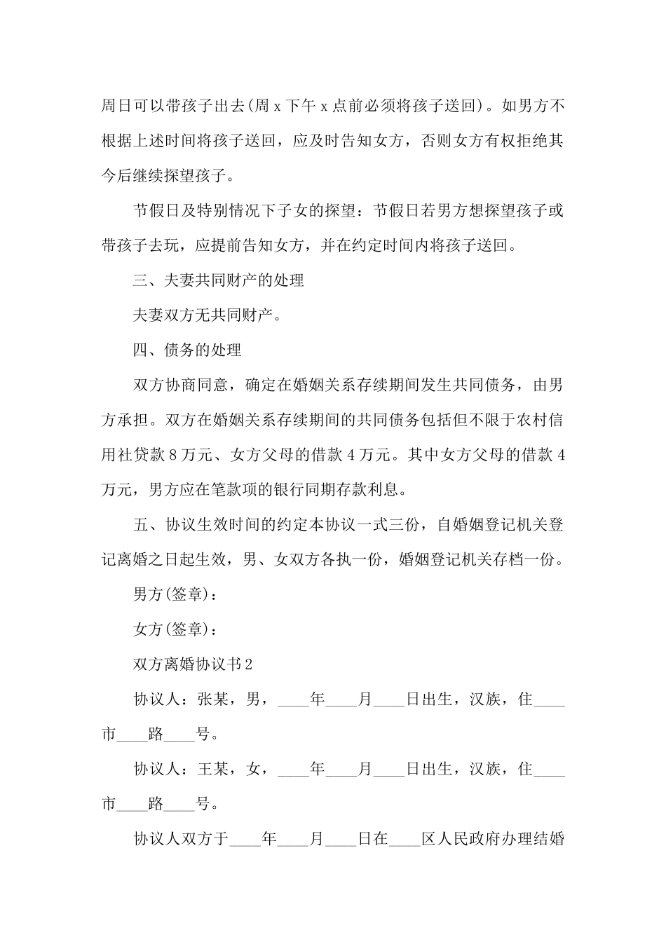 新推双方离婚协议书实用模板六篇_第2页