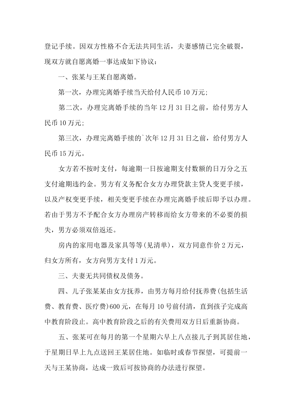 新推双方离婚协议书实用模板六篇_第3页