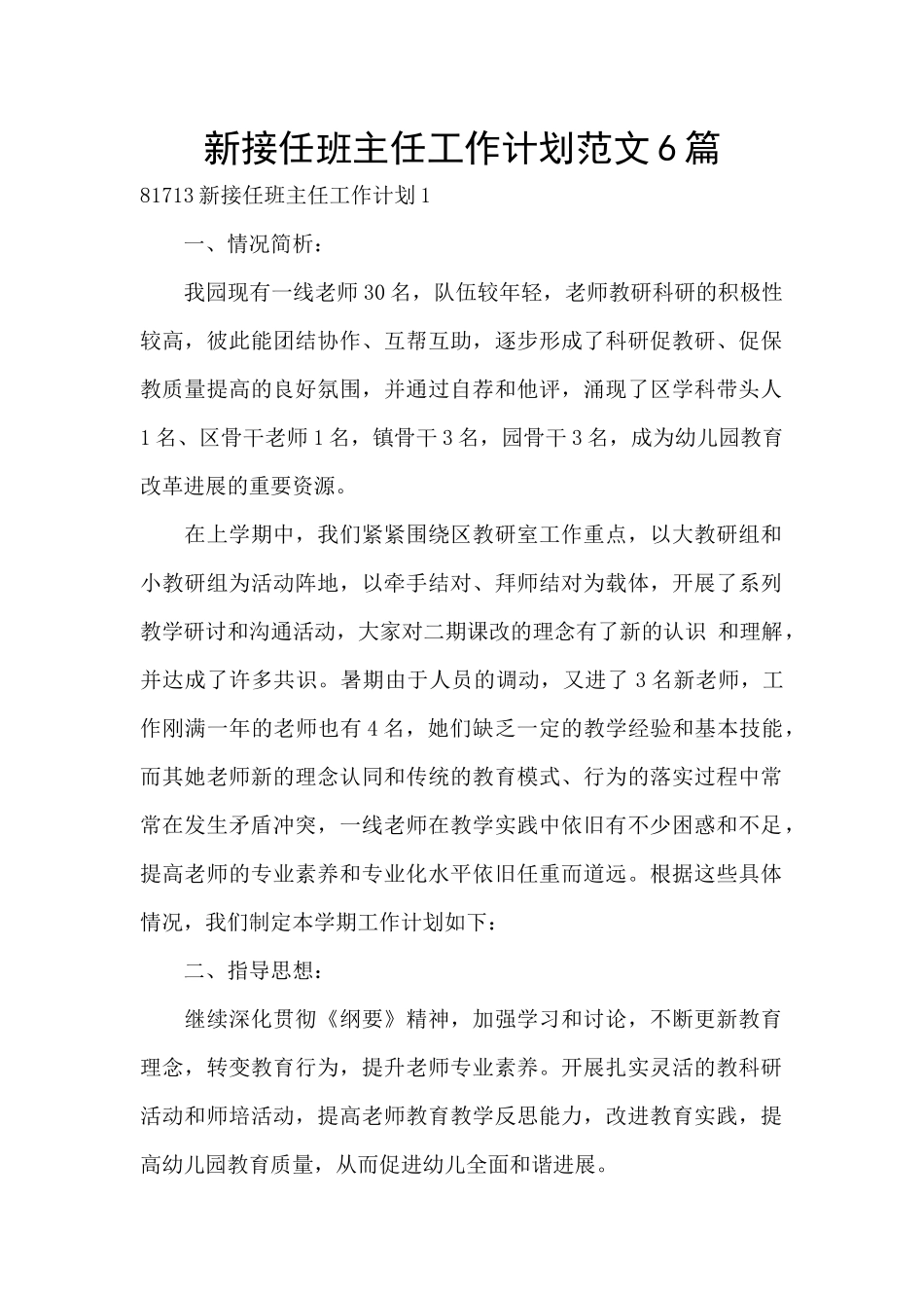 新接任班主任工作计划范文6篇_第1页