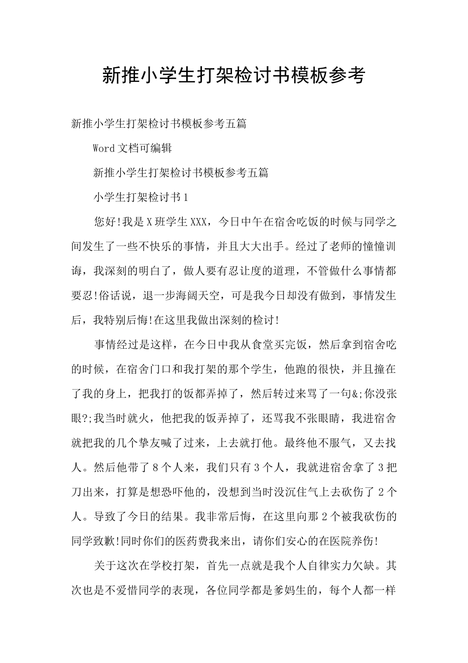 新推小学生打架检讨书模板参考_第1页