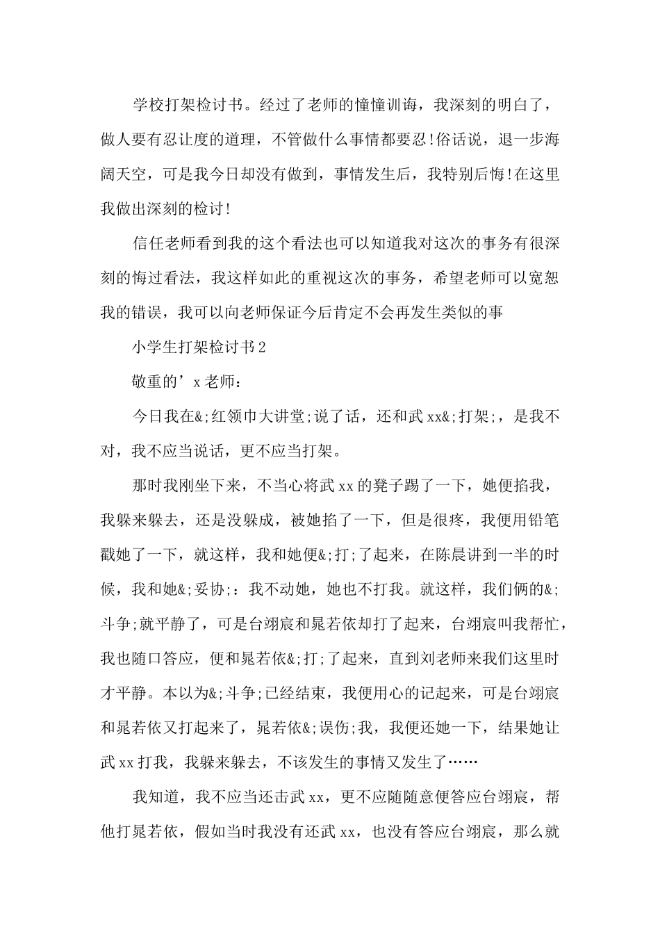 新推小学生打架检讨书模板参考_第3页