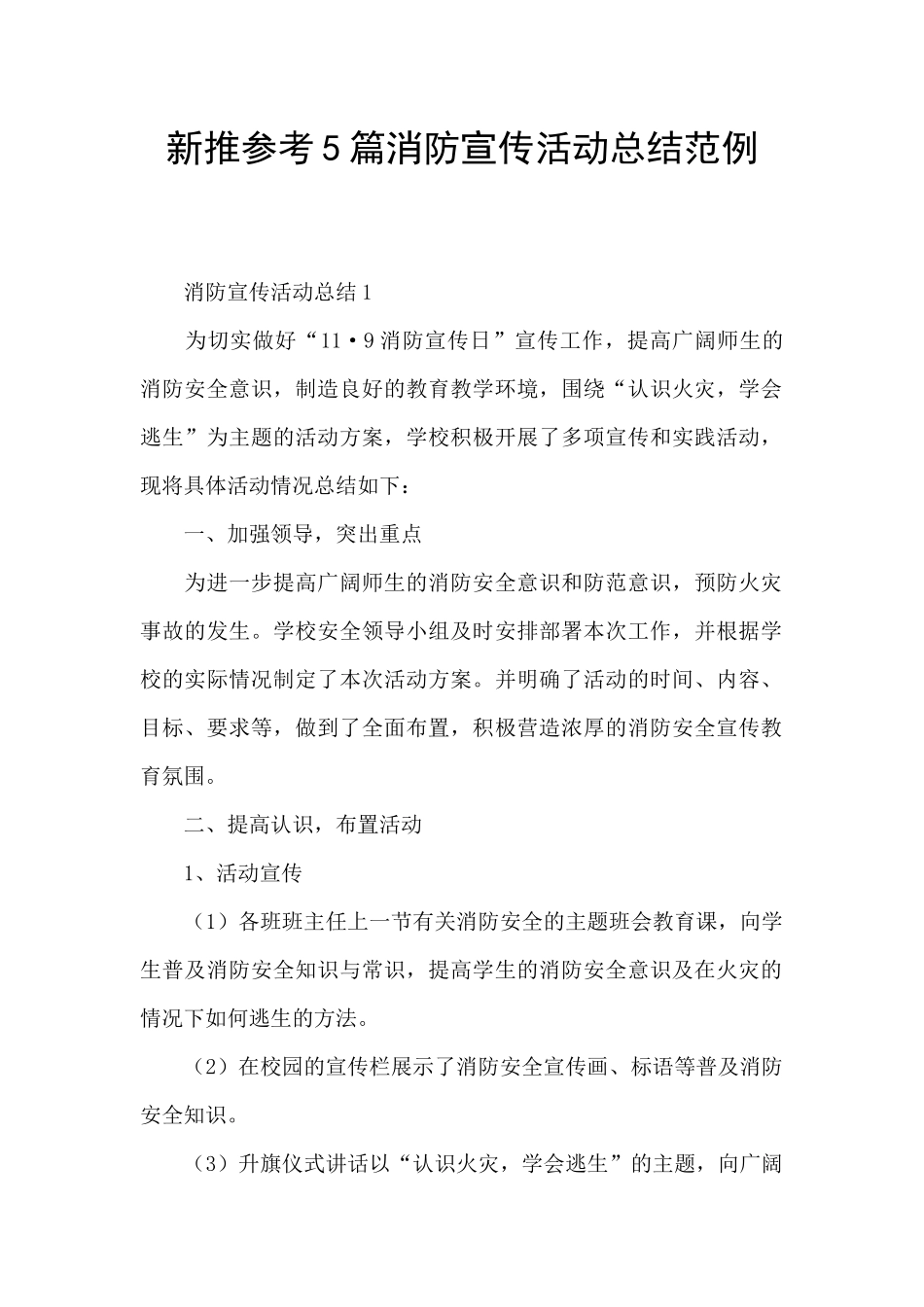 新推参考5篇消防宣传活动总结范例_第1页