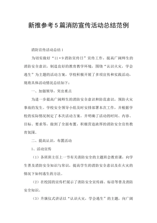 新推参考5篇消防宣传活动总结范例