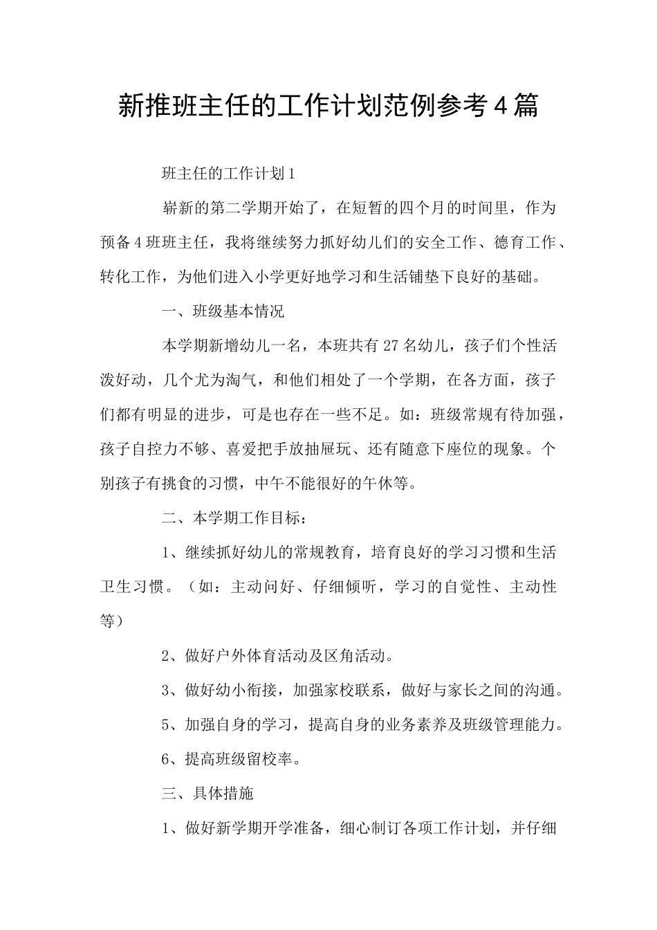 新推班主任的工作计划范例参考4篇_第1页
