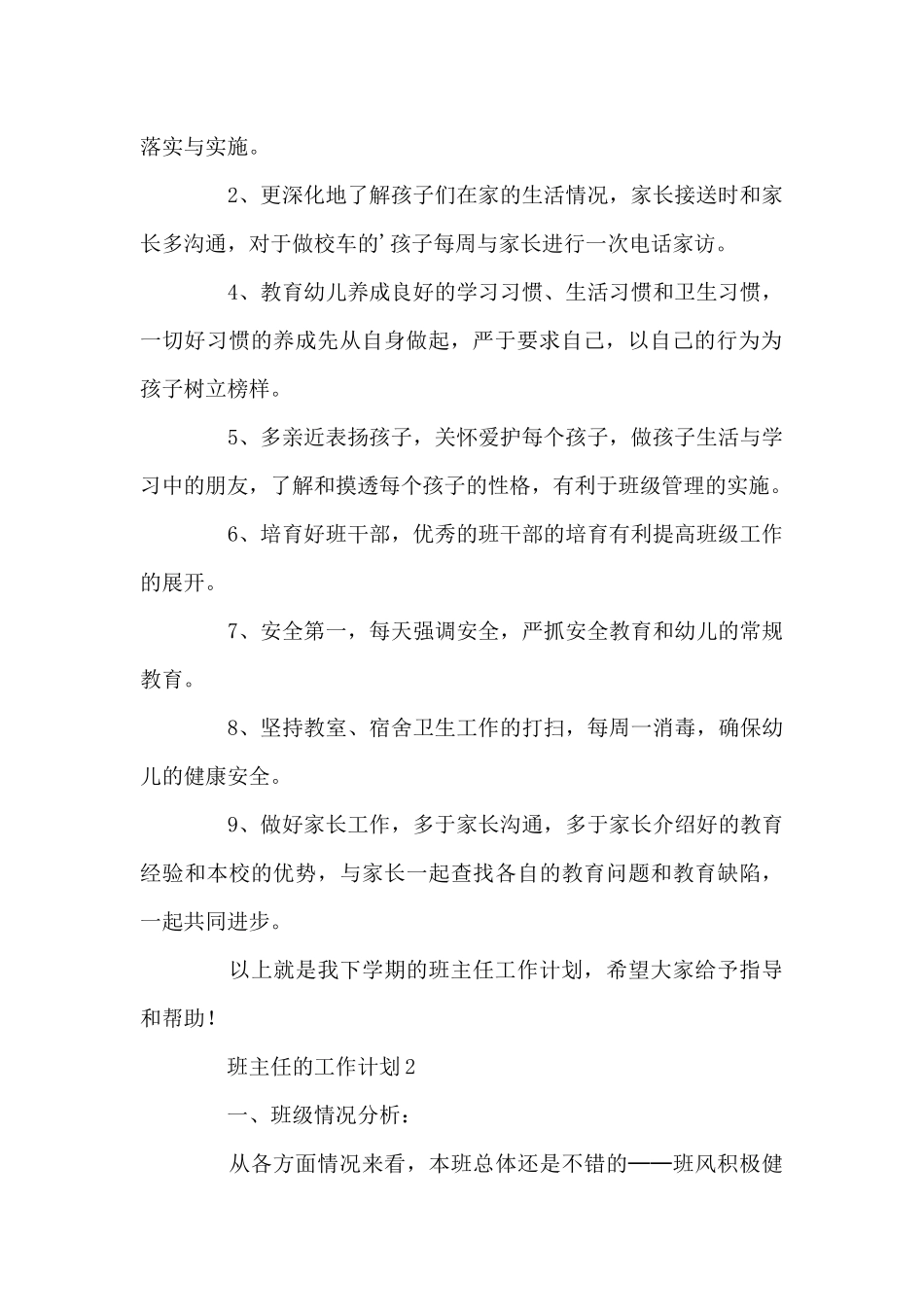 新推班主任的工作计划范例参考4篇_第2页