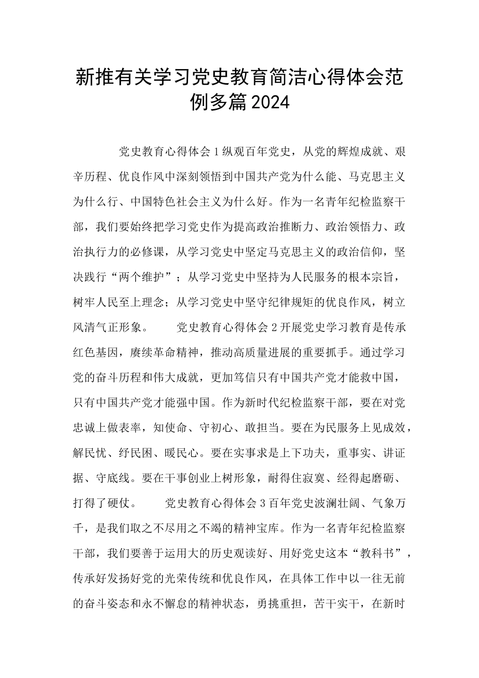 新推有关学习党史教育简洁心得体会范例多篇2024_第1页