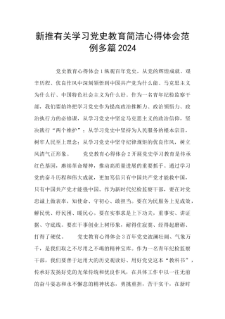 新推有关学习党史教育简洁心得体会范例多篇2024