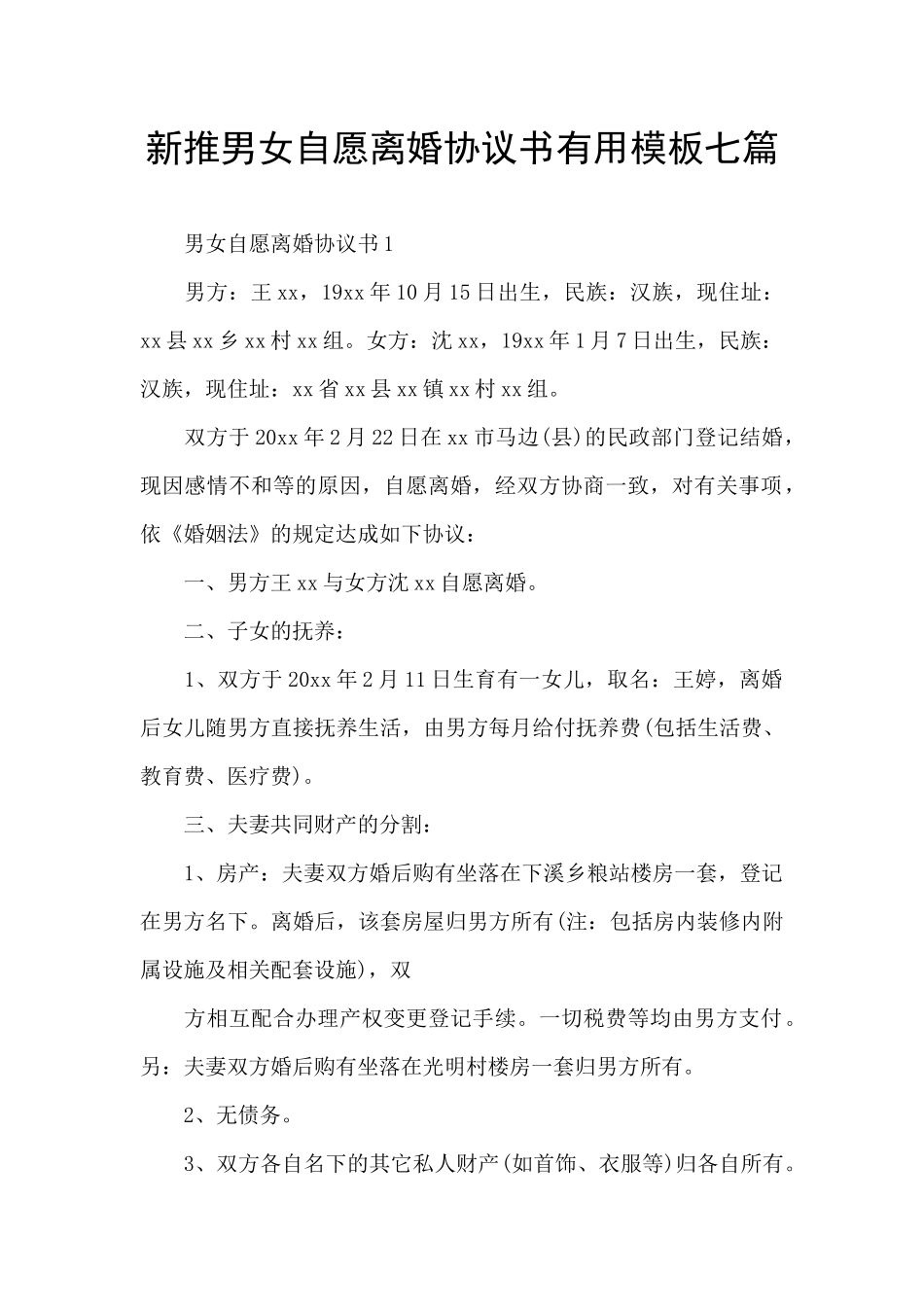 新推男女自愿离婚协议书实用模板七篇_第1页
