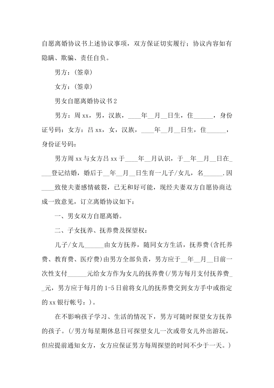 新推男女自愿离婚协议书实用模板七篇_第2页