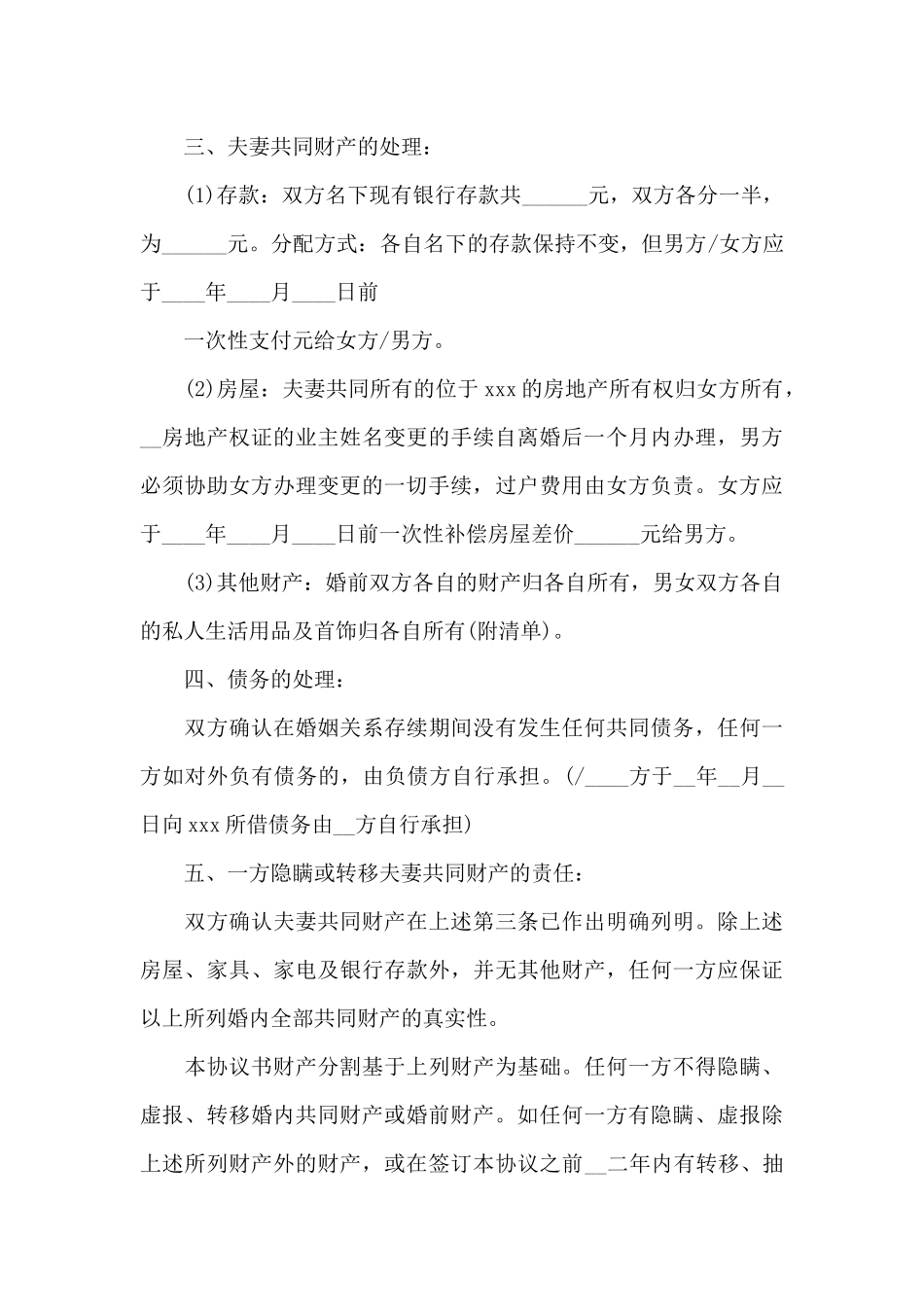 新推男女自愿离婚协议书实用模板七篇_第3页