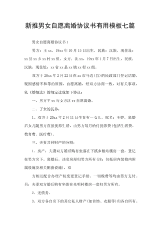 新推男女自愿离婚协议书实用模板七篇