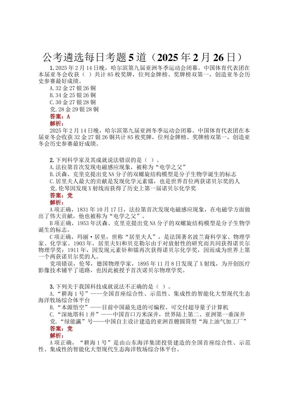 公考遴选每日考题5道（2025年2月26日）_第1页