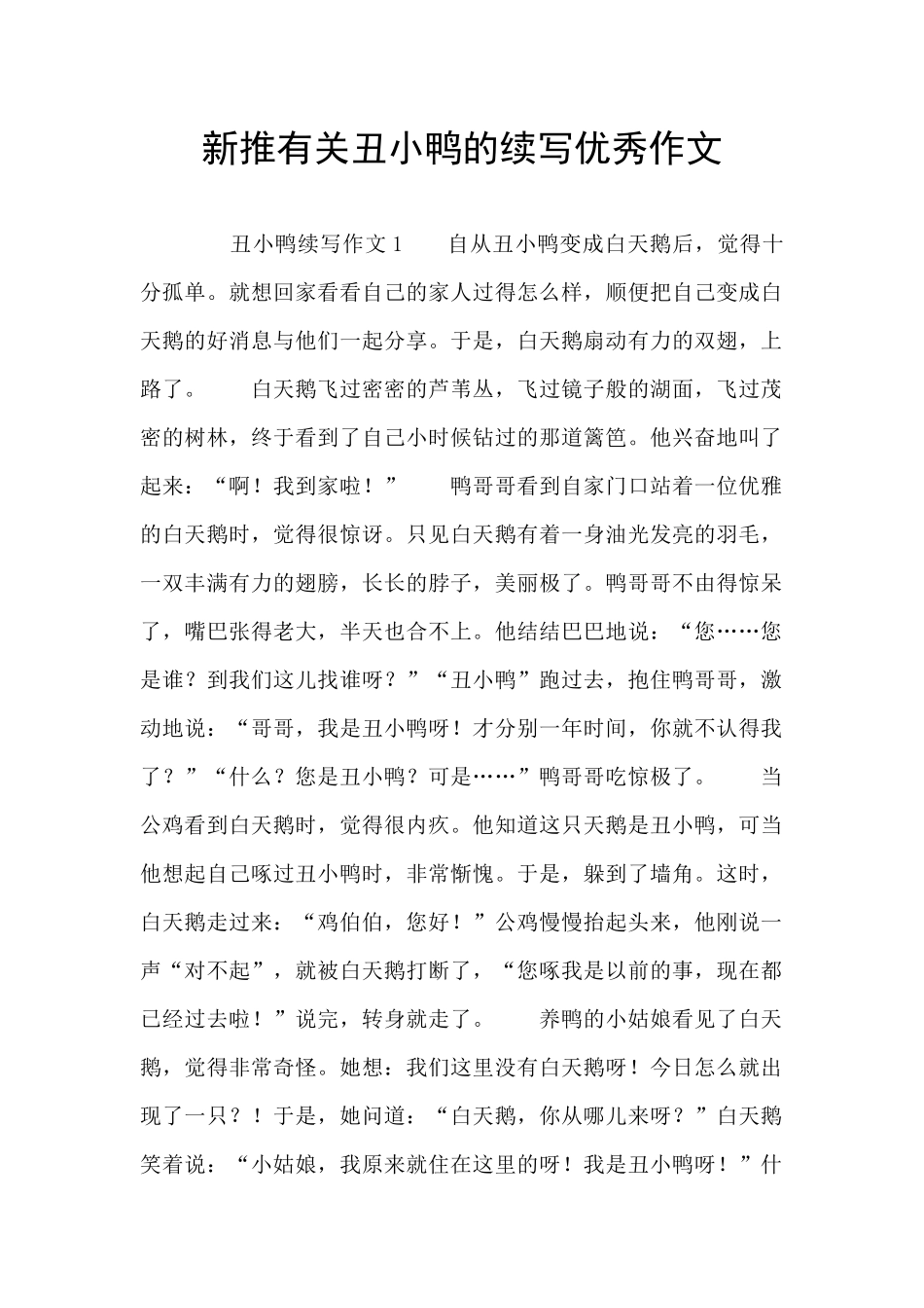 新推有关丑小鸭的续写优秀作文_第1页