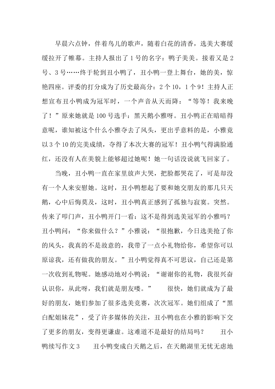 新推有关丑小鸭的续写优秀作文_第3页