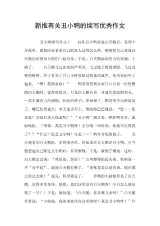 新推有关丑小鸭的续写优秀作文