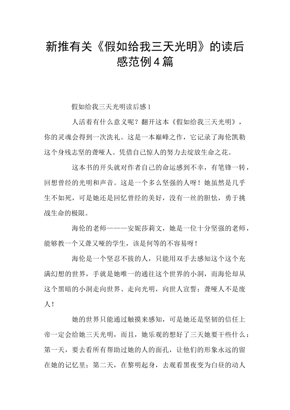 新推有关《假如给我三天光明》的读后感范例4篇_第1页