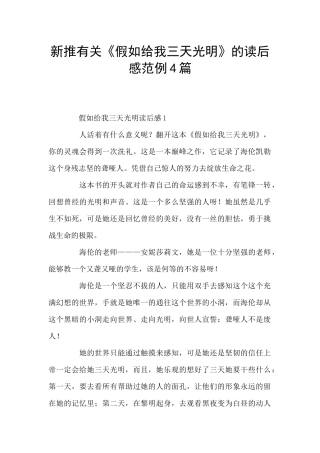新推有关《假如给我三天光明》的读后感范例4篇