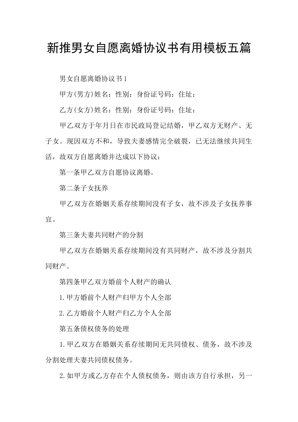 新推男女自愿离婚协议书实用模板五篇_第1页