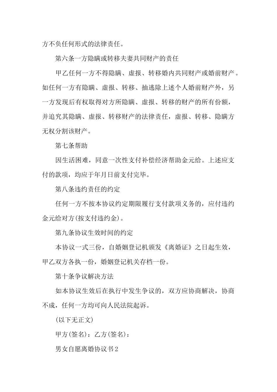 新推男女自愿离婚协议书实用模板五篇_第2页