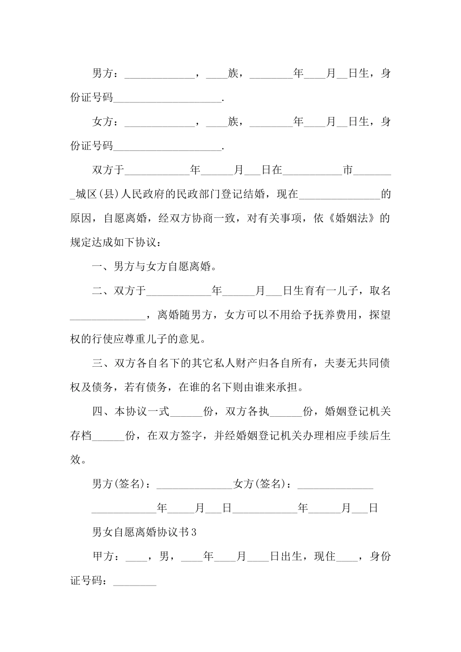 新推男女自愿离婚协议书实用模板五篇_第3页