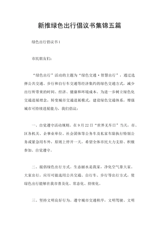 新推绿色出行倡议书集锦五篇