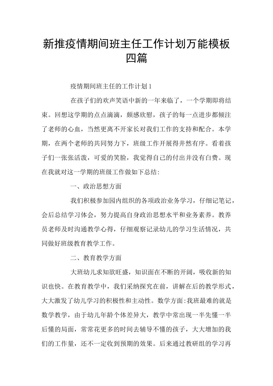 新推疫情期间班主任工作计划万能模板四篇_第1页