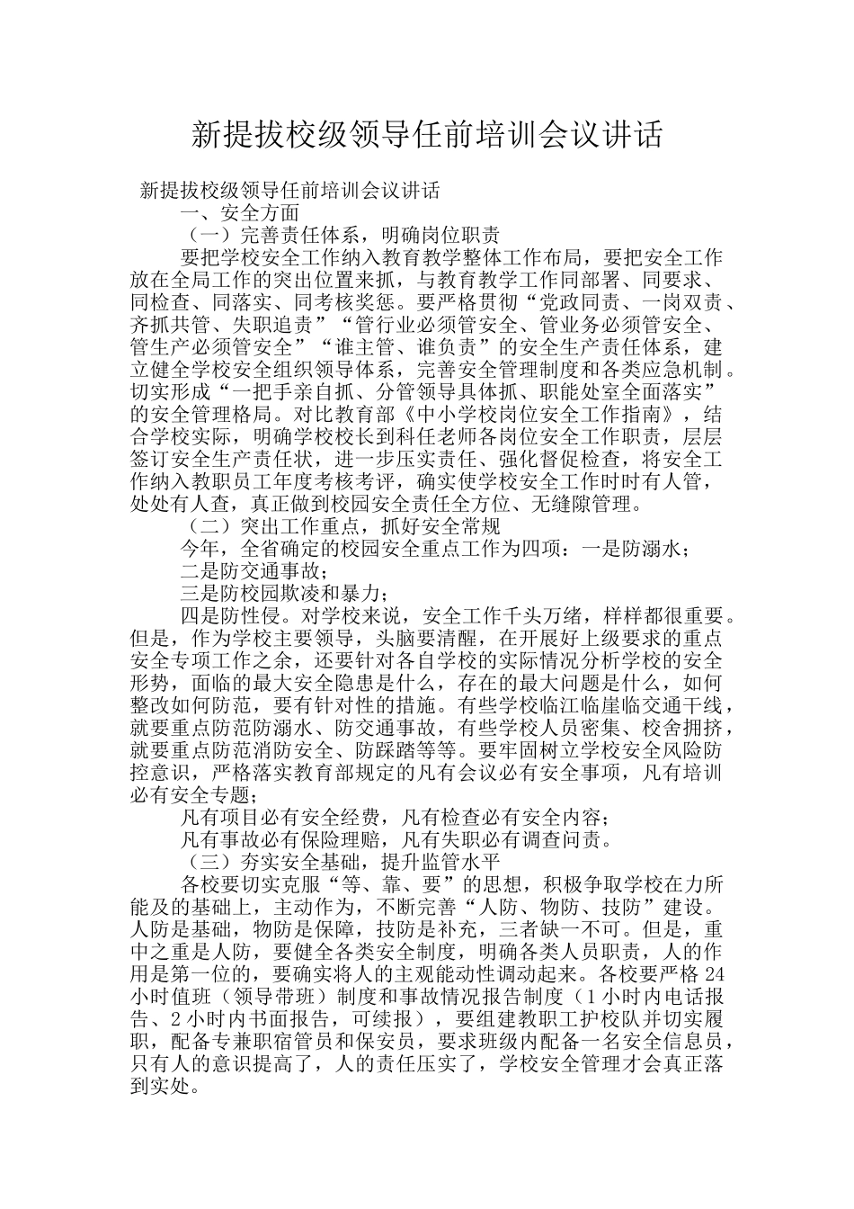 新提拔校级领导任前培训会议讲话_第1页