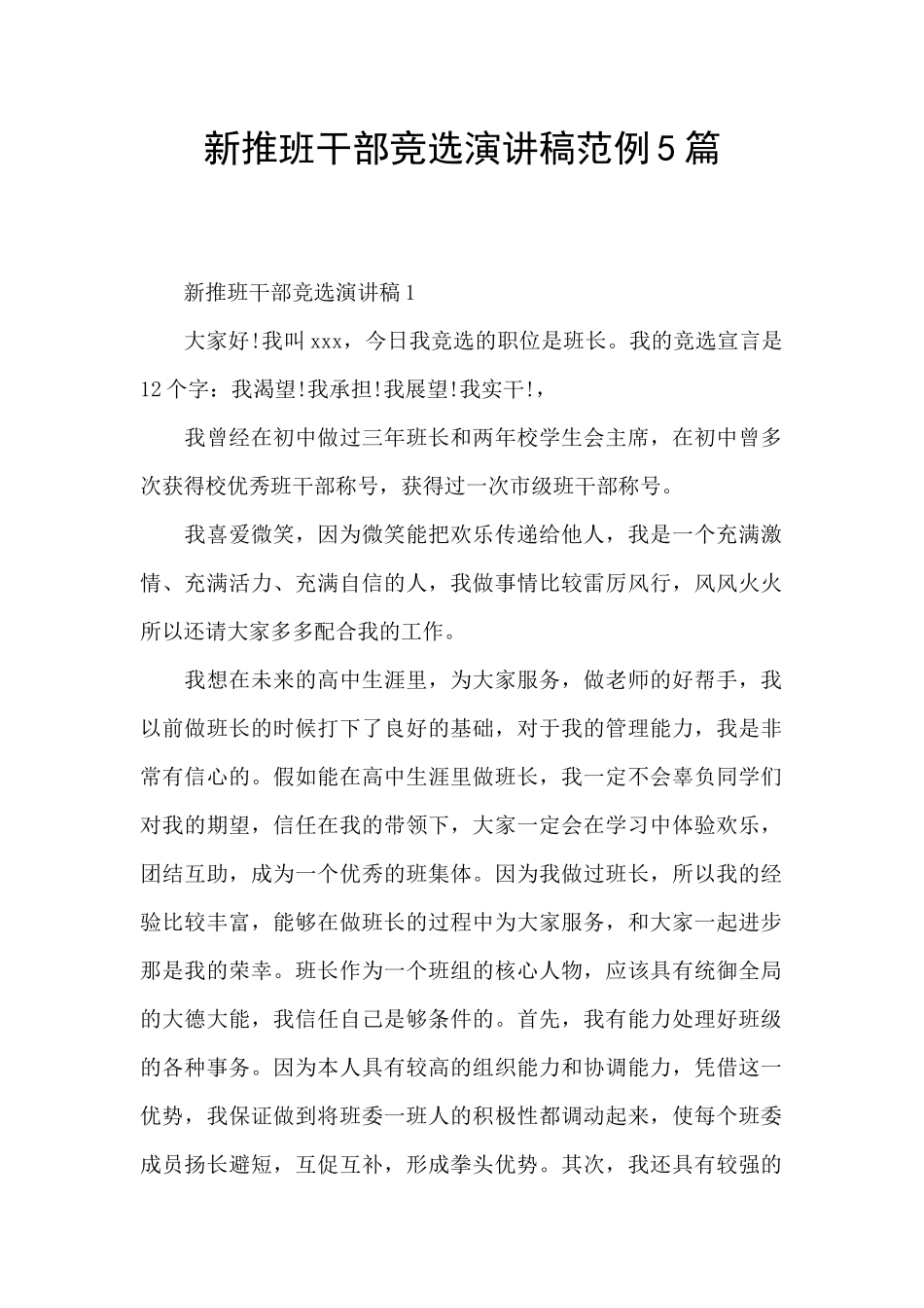 新推班干部竞选演讲稿范例5篇_第1页