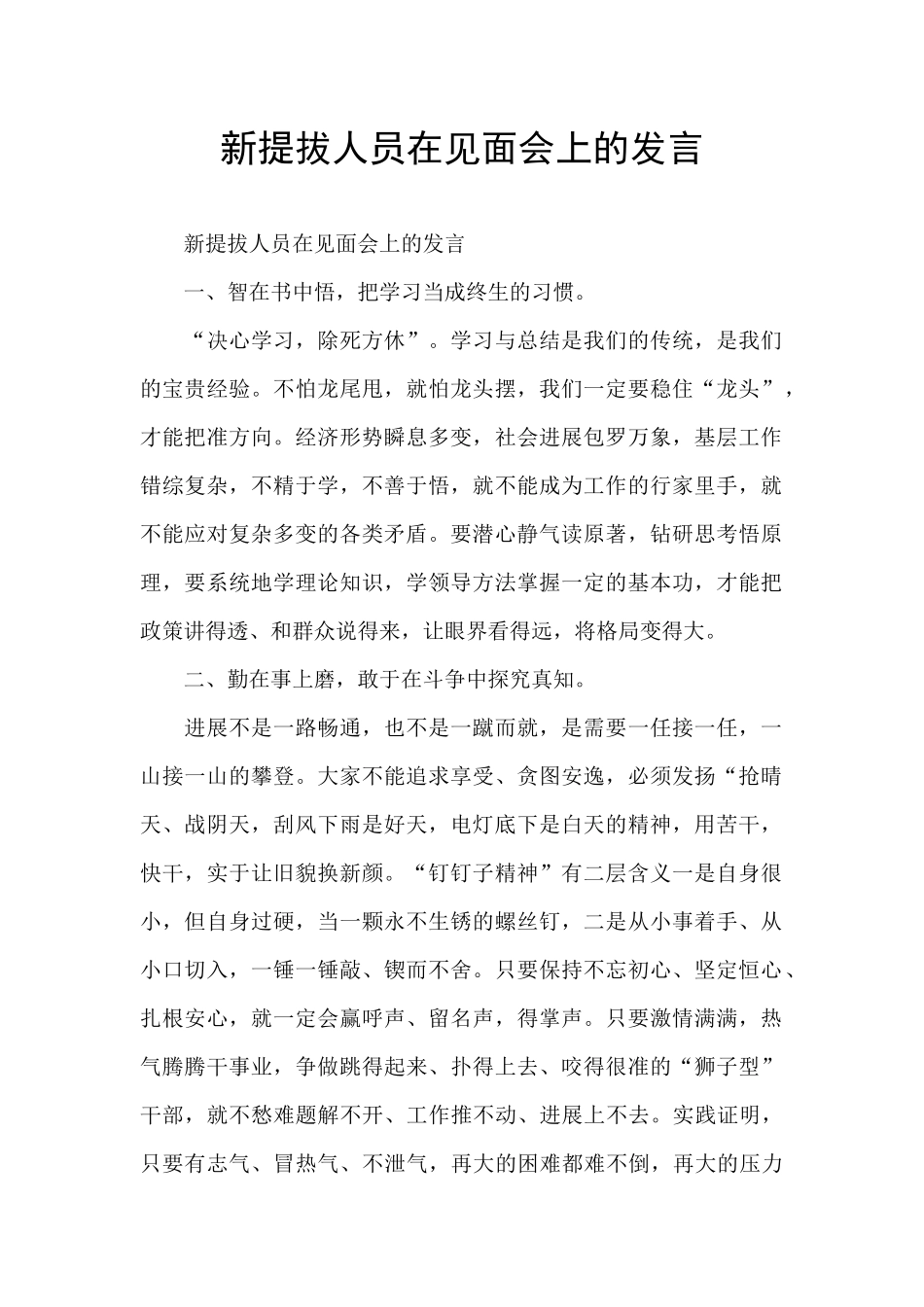 新提拔人员在见面会上的发言_第1页