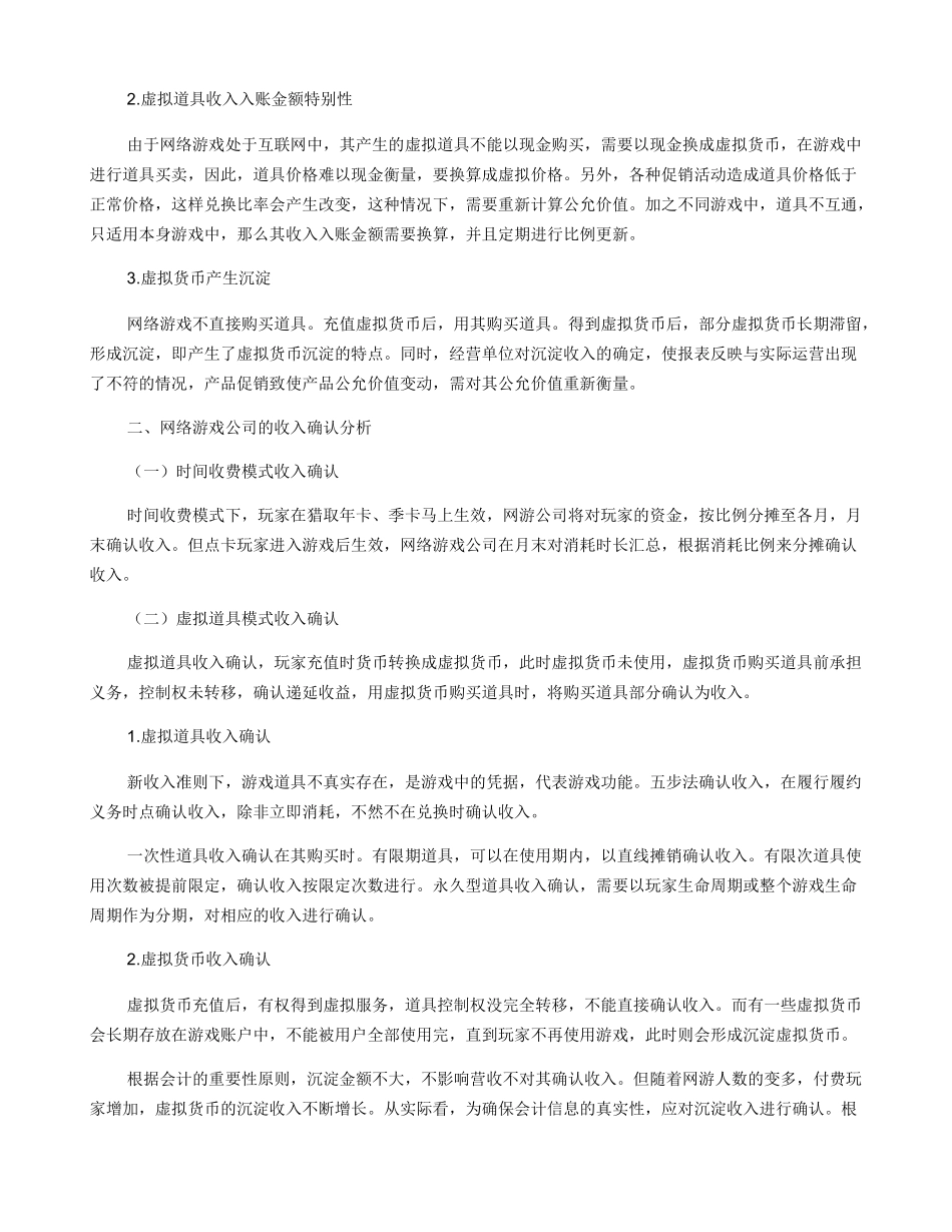 新收入准则下网络游戏公司的收入确认探讨_第2页
