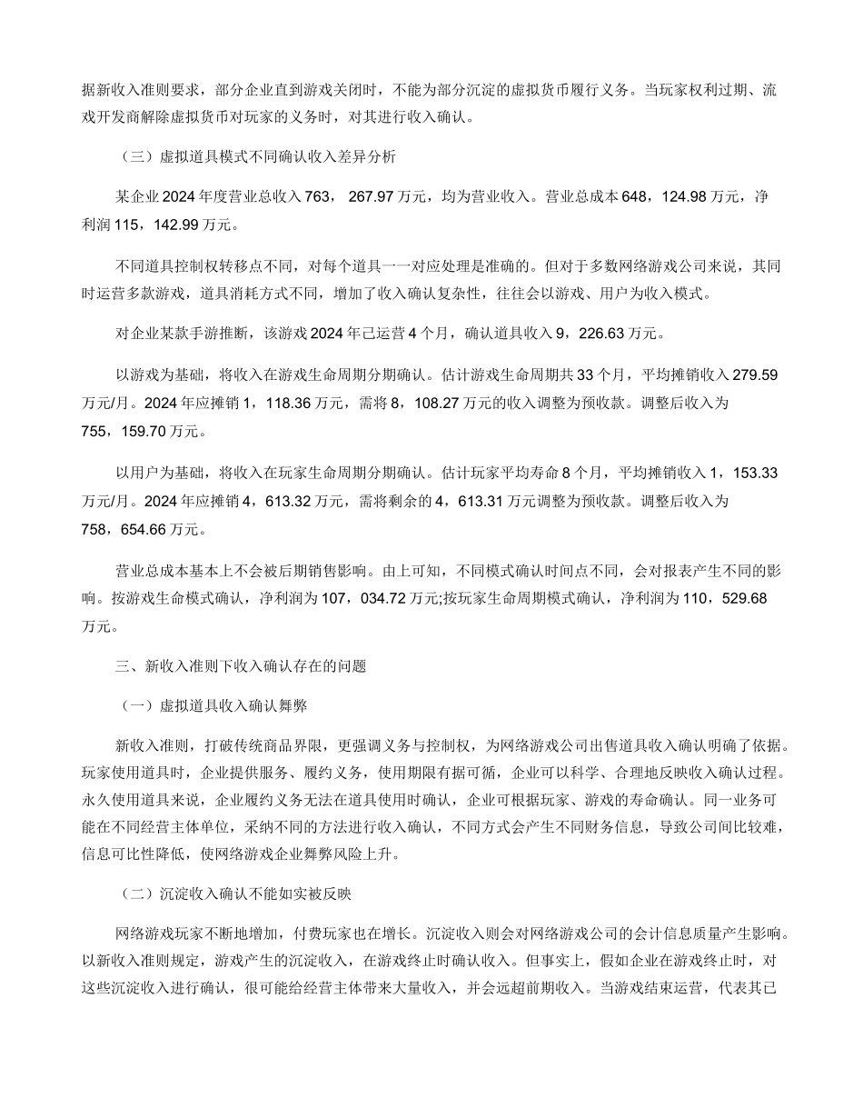 新收入准则下网络游戏公司的收入确认探讨_第3页