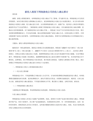 新收入准则下网络游戏公司的收入确认探讨