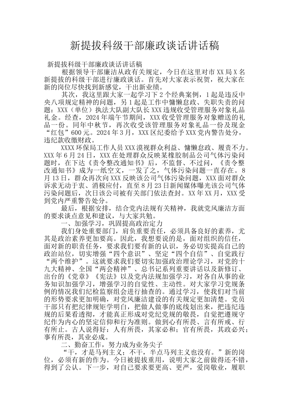 新提拔科级干部廉政谈话讲话稿_第1页