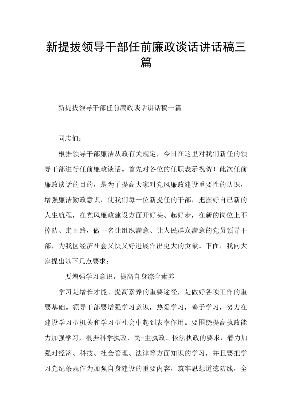 新提拔领导干部任前廉政谈话讲话稿三篇_第1页