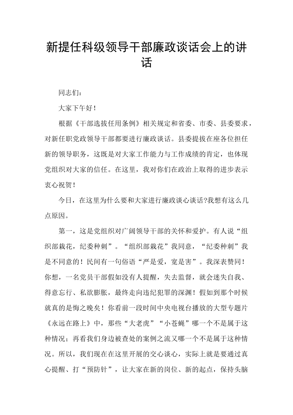 新提任科级领导干部廉政谈话会上的讲话_第1页