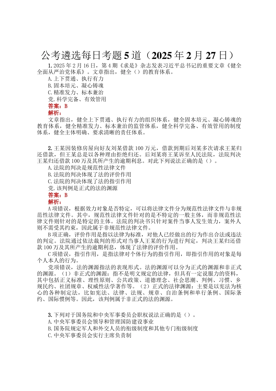 公考遴选每日考题5道（2025年2月27日）_第1页