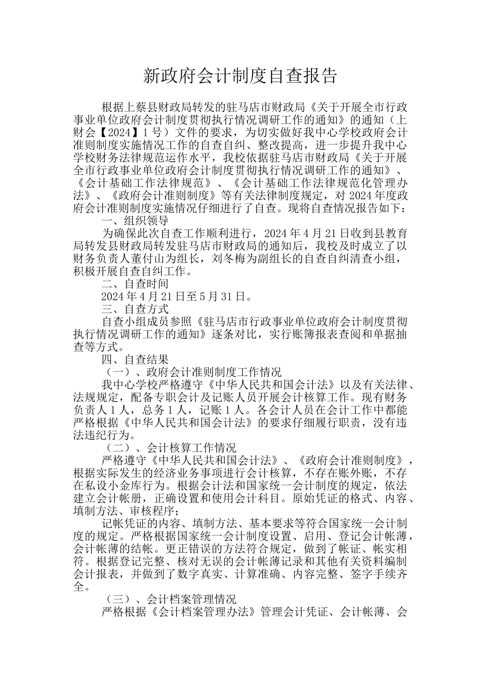 新政府会计制度自查报告_第1页