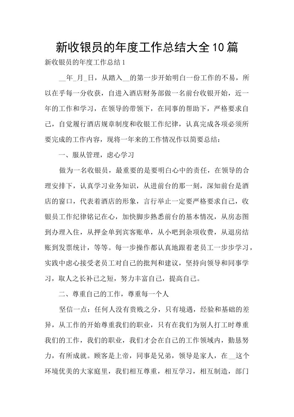 新收银员的年度工作总结大全10篇_第1页