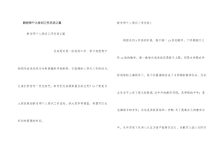 新教师个人培训工作总结2篇