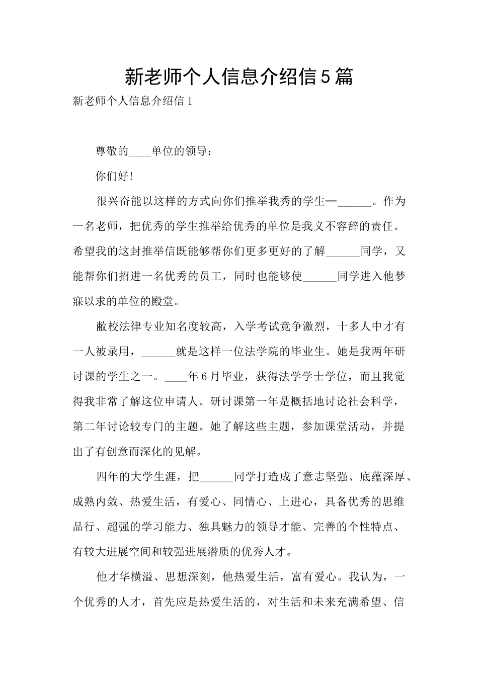 新教师个人信息介绍信5篇_第1页
